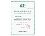 荣获标准化良好行为证书