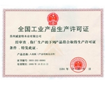 荣获全国工业产品生产许可证