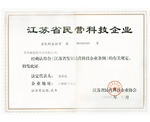 荣获江苏省民营科技企业