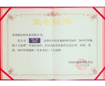 荣获2012中国地板（实木多层）十大品牌