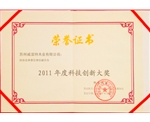 荣获2011年科技创新大奖