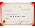 荣获中国质量500强