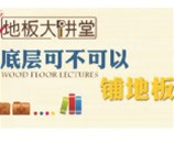 宏鹏地板讲堂——底层可不可以铺地板？
